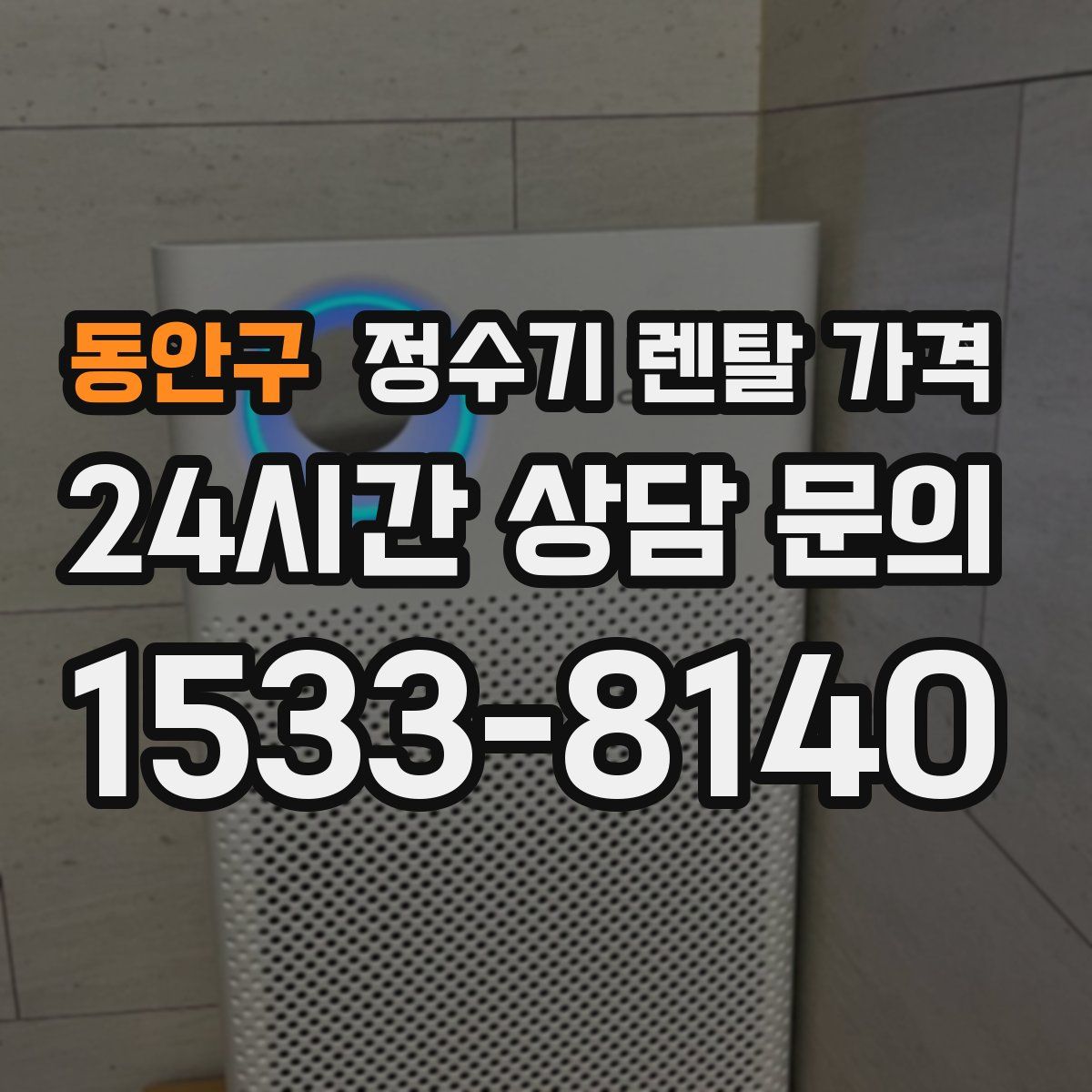 동안구 정수기 렌탈 가격