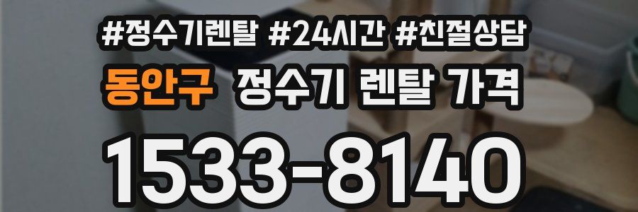 동안구 정수기 렌탈 가격