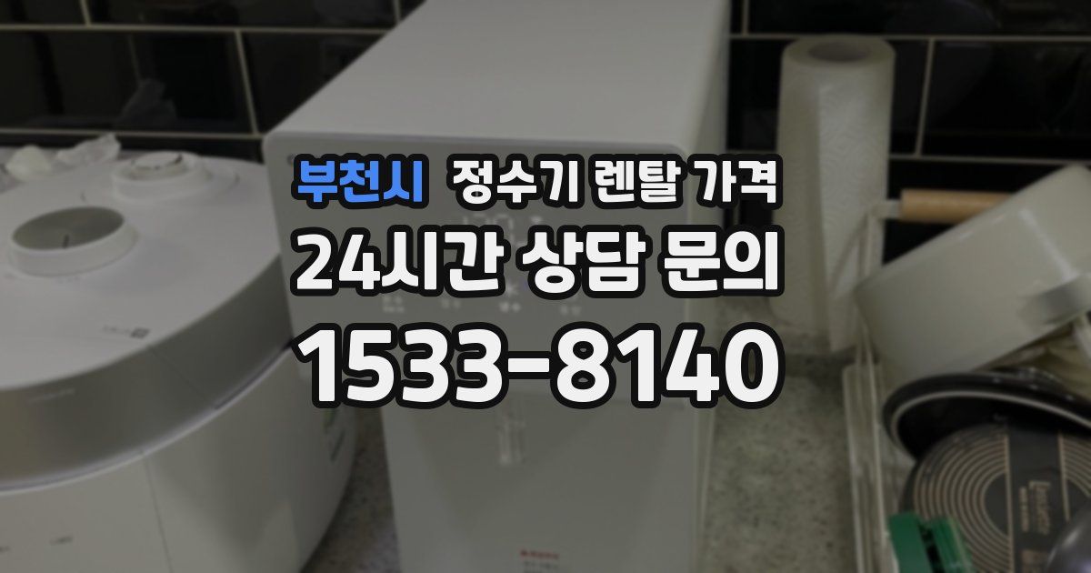 부천시 정수기 렌탈 가격