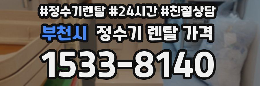 부천시 정수기 렌탈 가격