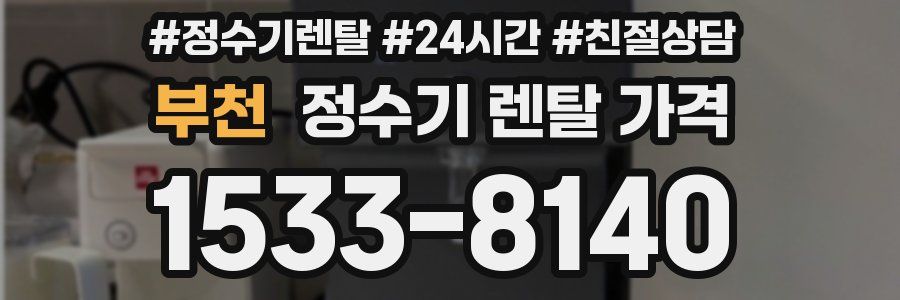 부천 정수기 렌탈 가격