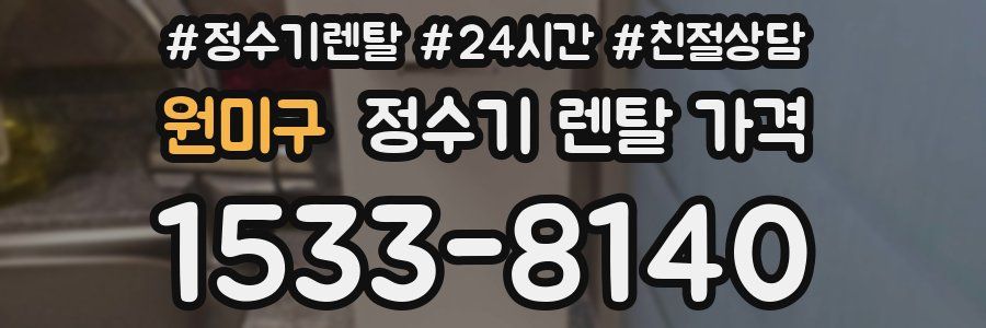 원미구 정수기 렌탈 가격