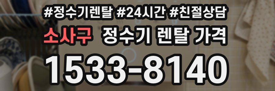 소사구 정수기 렌탈 가격