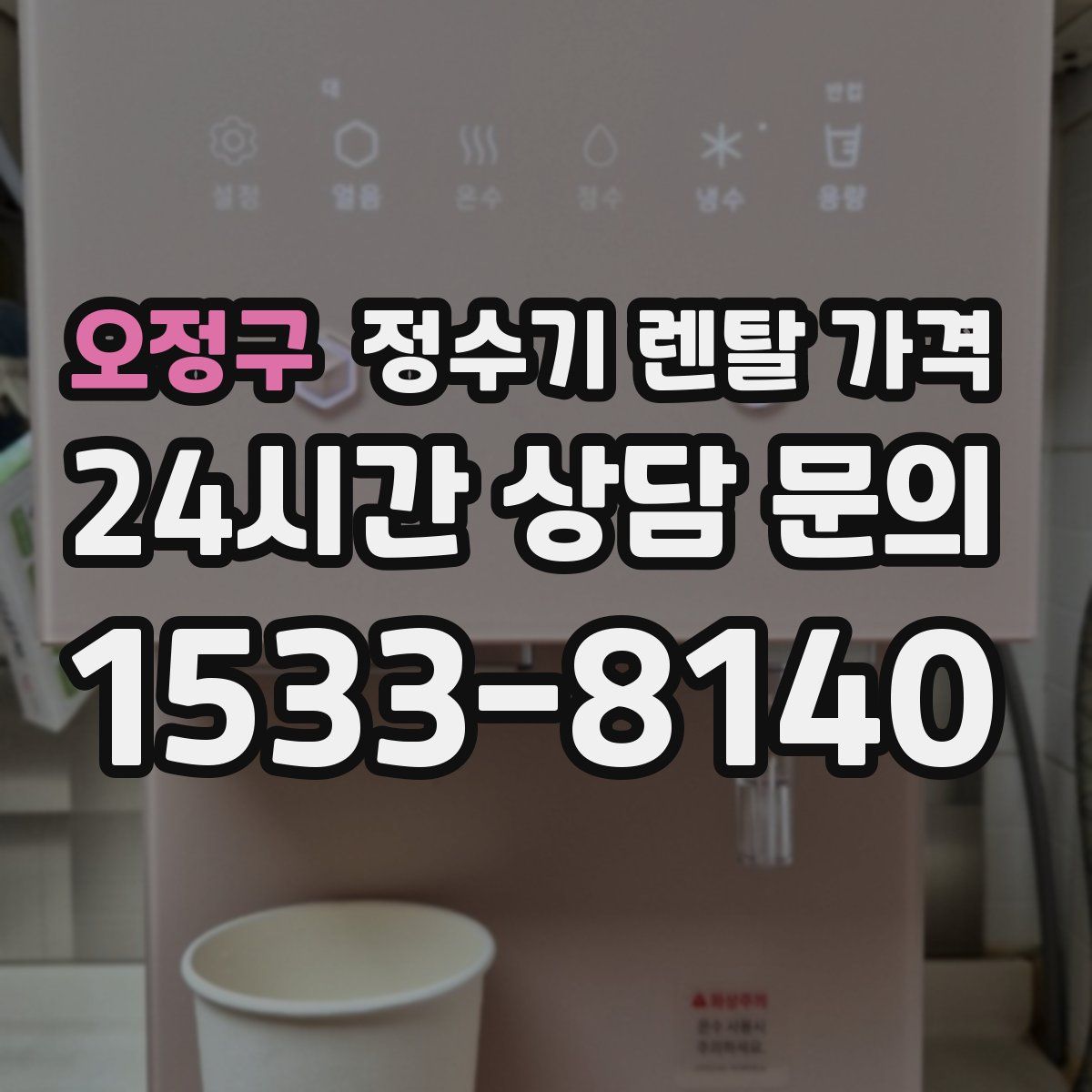 오정구 정수기 렌탈 가격