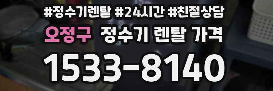 오정구 정수기 렌탈 가격