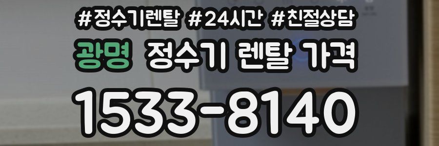 광명 정수기 렌탈 가격