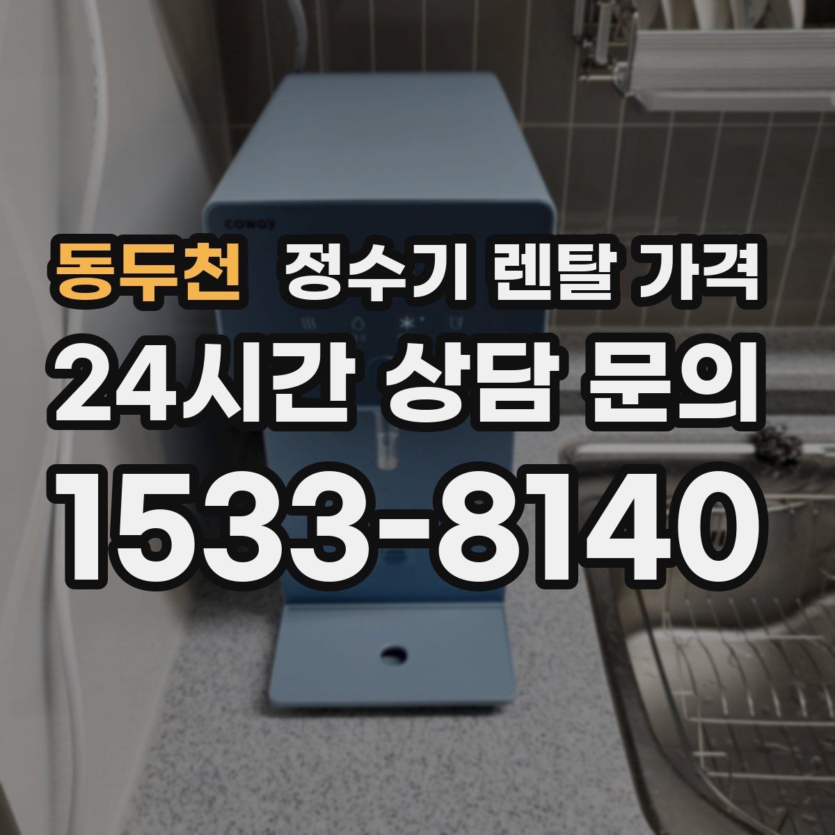 동두천 정수기 렌탈 가격 사용 패턴에 따라 달라지는 추천 기준