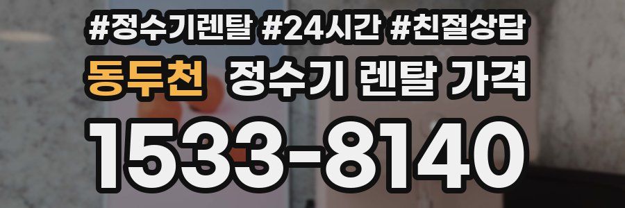 동두천 정수기 렌탈 가격