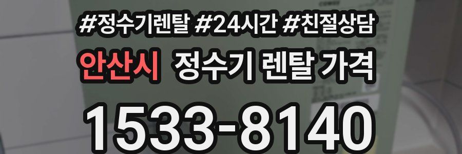 안산시 정수기 렌탈 가격
