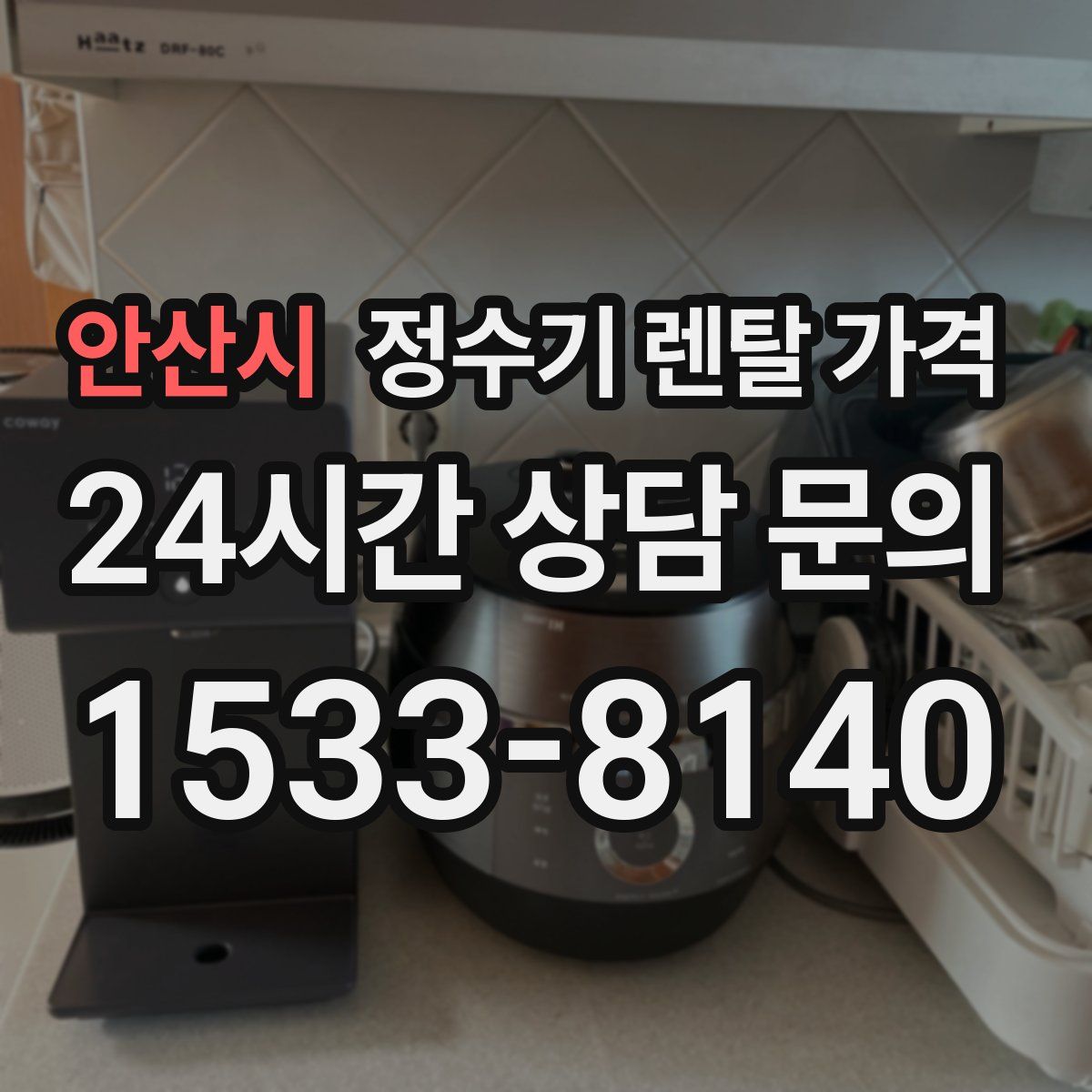 안산시 정수기 렌탈 가격