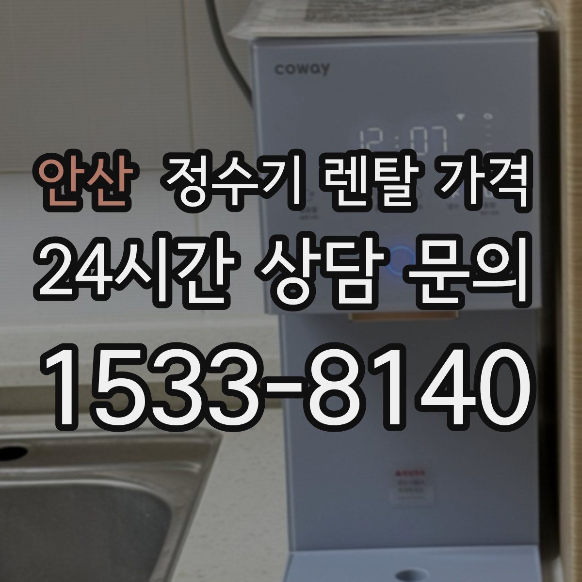 안산 정수기 렌탈 가격