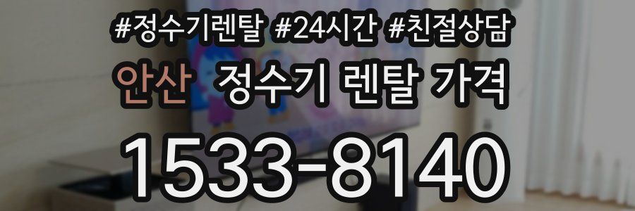 안산 정수기 렌탈 가격
