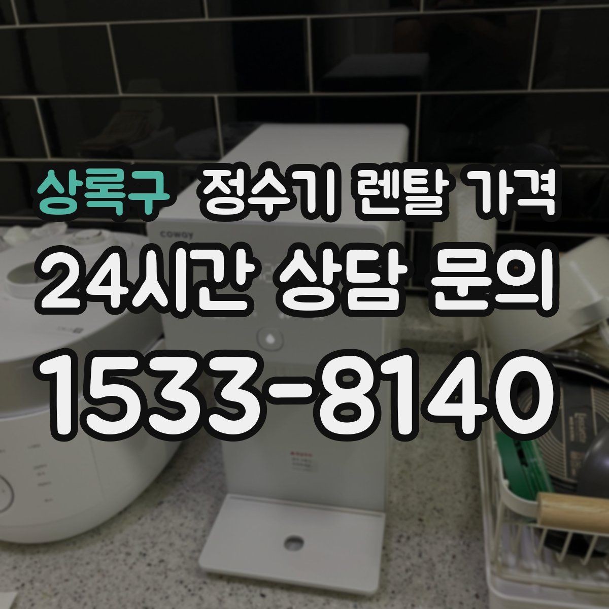 상록구 정수기 렌탈 가격 관리 편의성이 중요한 이유