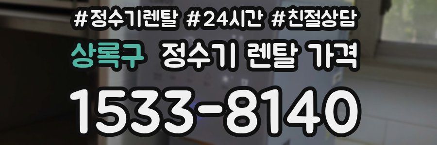 상록구 정수기 렌탈 가격