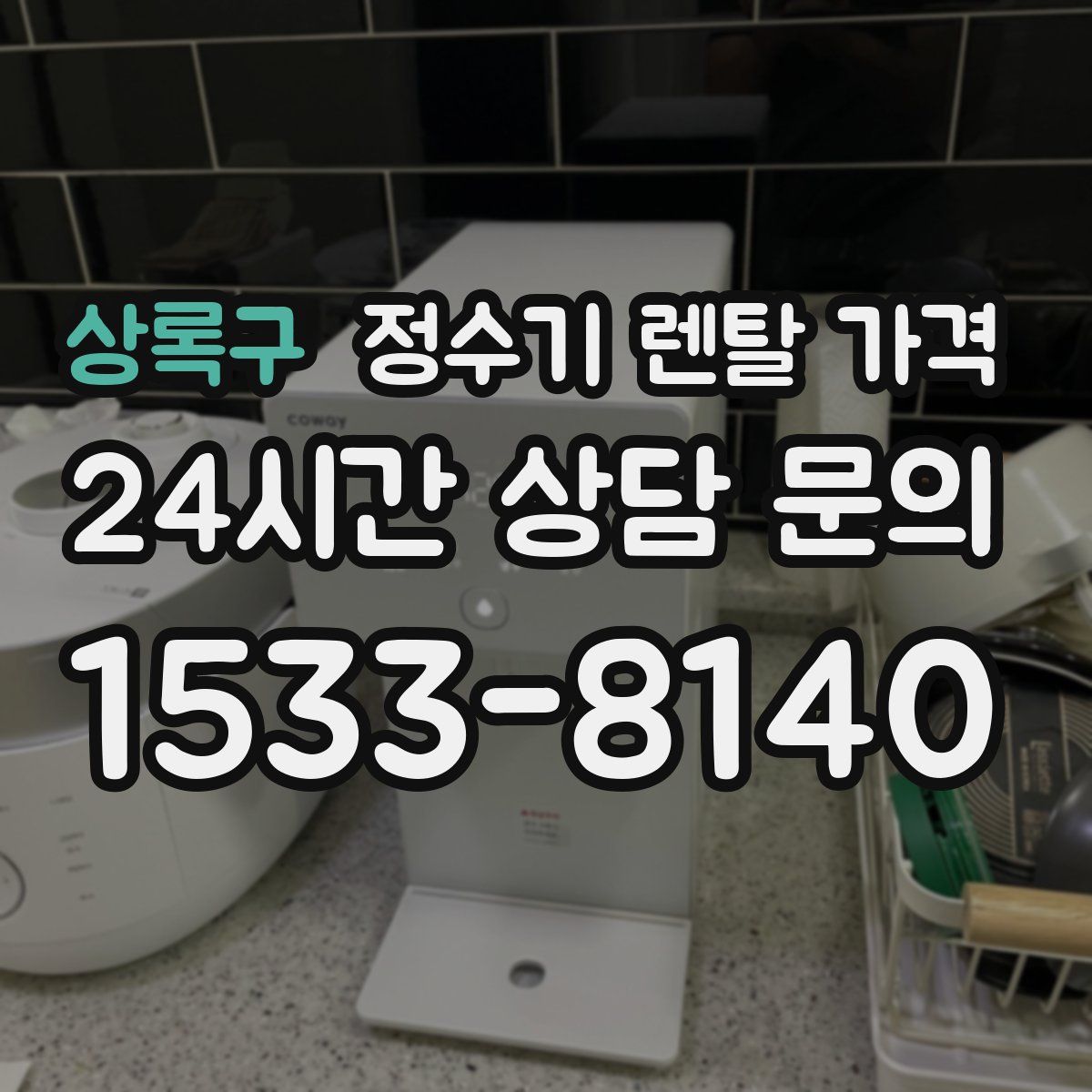 상록구 정수기 렌탈 가격
