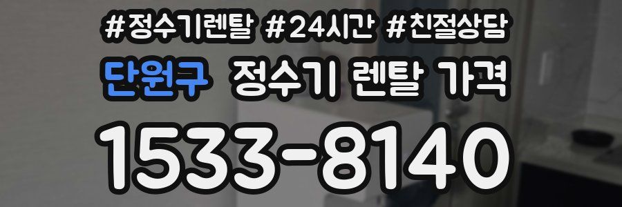 단원구 정수기 렌탈 가격