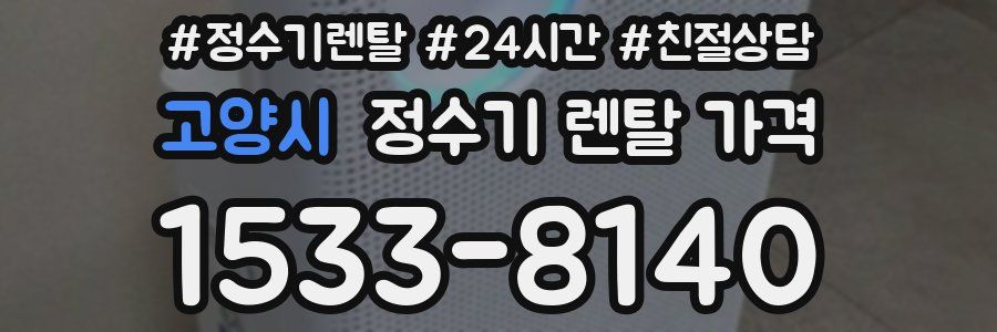 고양시 정수기 렌탈 가격