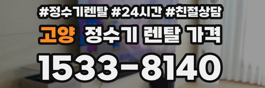 고양 정수기 렌탈 가격