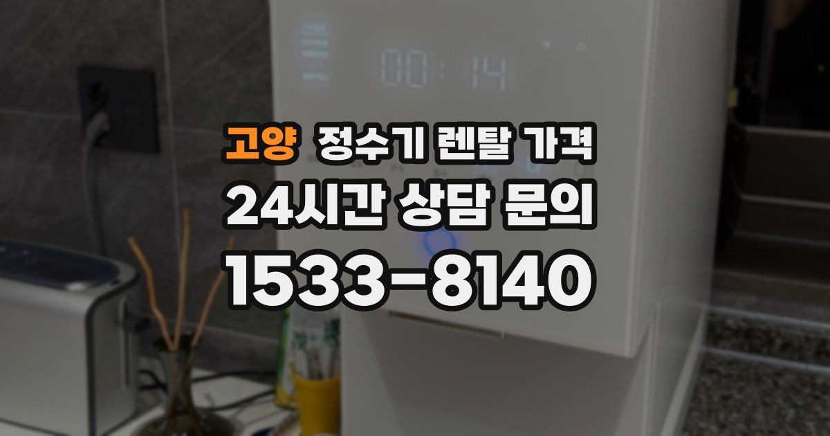 고양 정수기 렌탈 가격