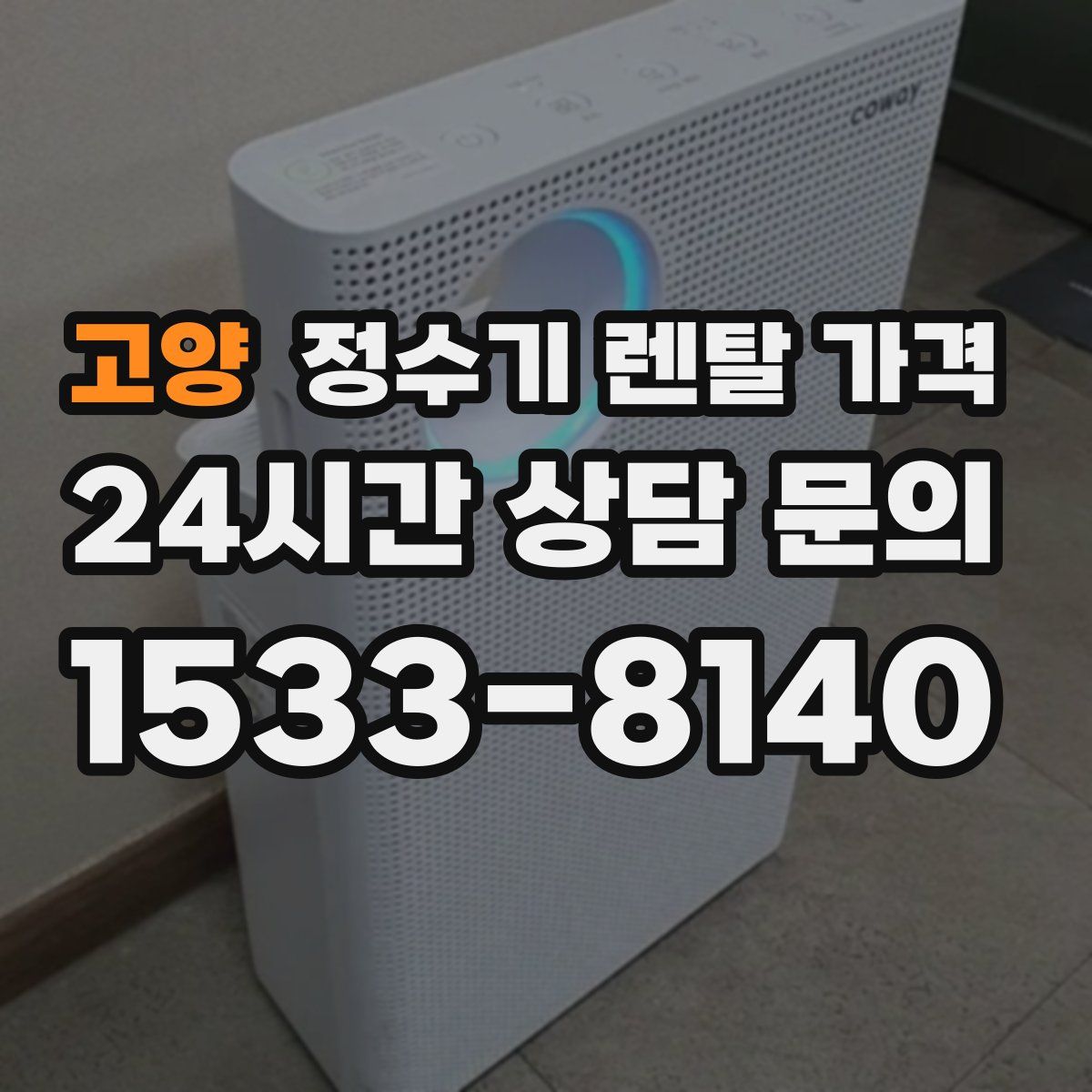 고양 정수기 렌탈 가격