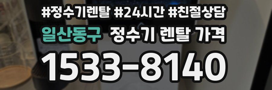 일산동구 정수기 렌탈 가격