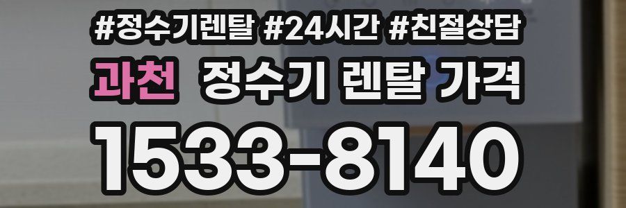 과천 정수기 렌탈 가격