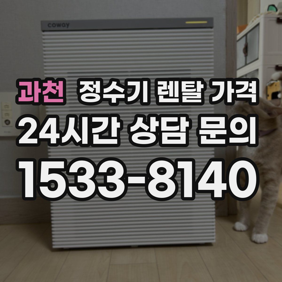 과천 정수기 렌탈 가격