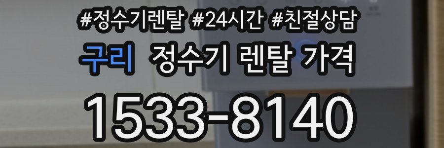 구리 정수기 렌탈 가격