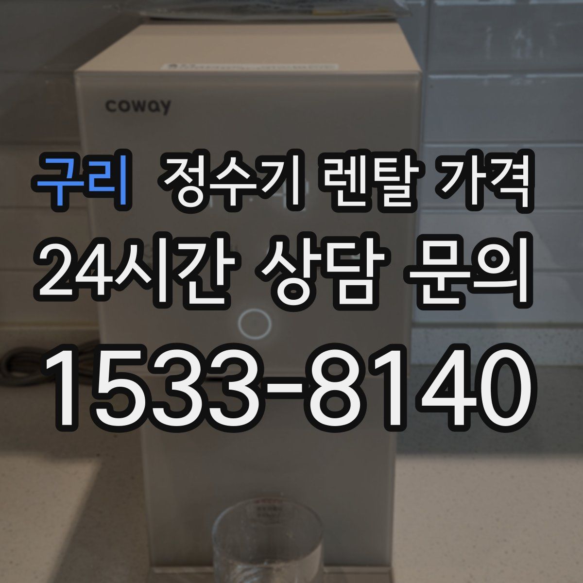 구리 정수기 렌탈 가격