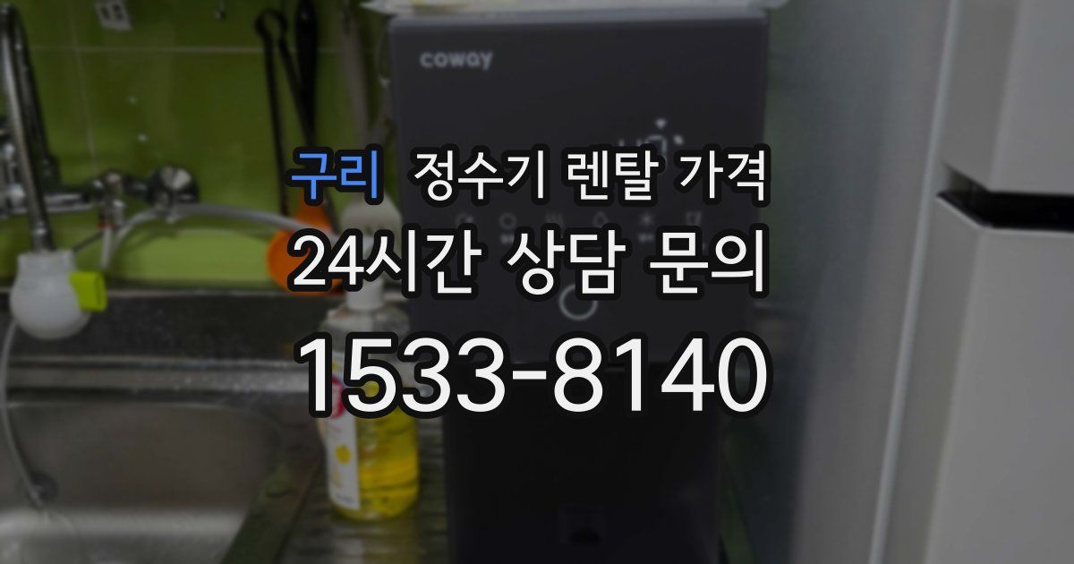 구리 정수기 렌탈 가격