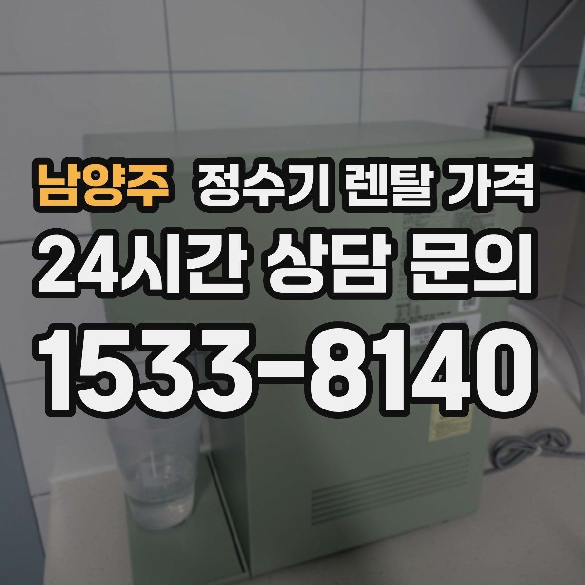 남양주 정수기 렌탈 가격 살균 기능을 중요하게 보는 이유