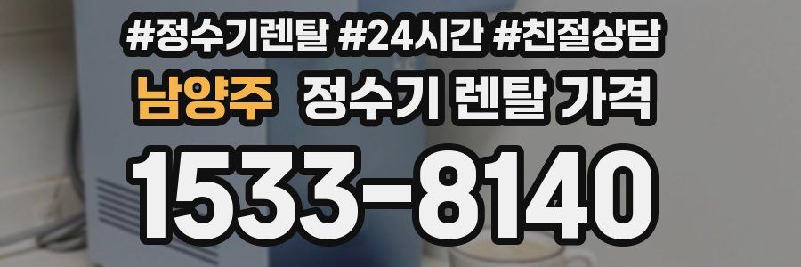 남양주 정수기 렌탈 가격