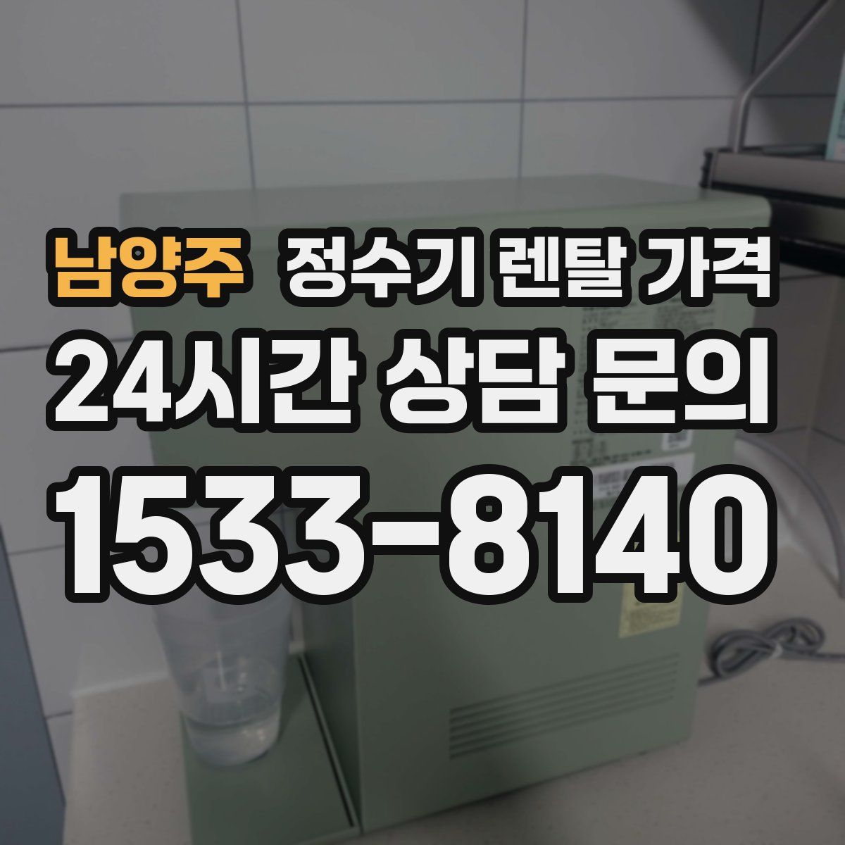 남양주 정수기 렌탈 가격