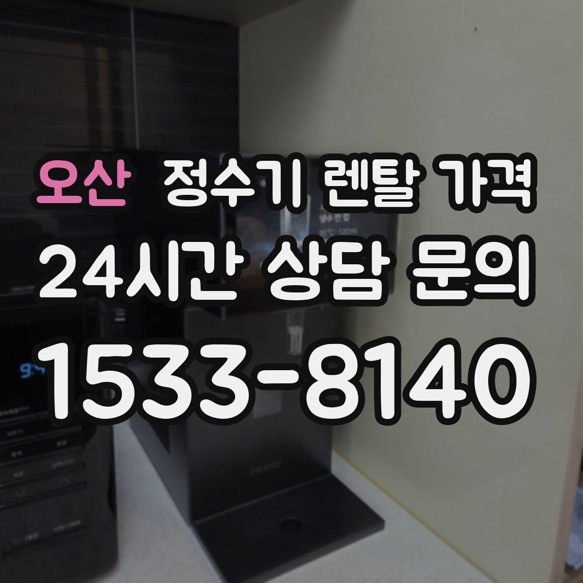 오산 정수기 렌탈 가격 물 소비 패턴으로 고르는 방법