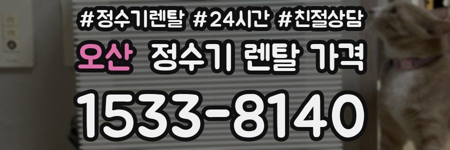 오산 정수기 렌탈 가격