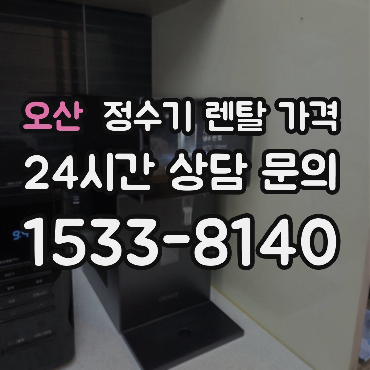 오산 정수기 렌탈 가격