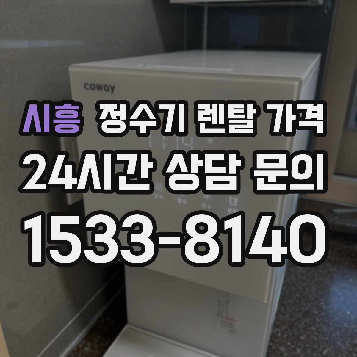시흥 정수기 렌탈 가격 차·커피 자주 마시는 집에 맞는 선택