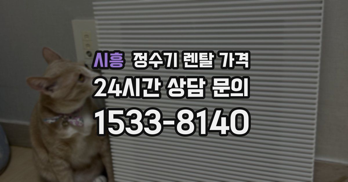 시흥 정수기 렌탈 가격