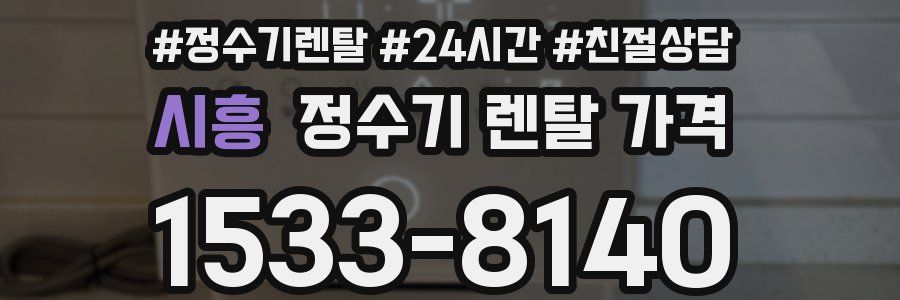 시흥 정수기 렌탈 가격