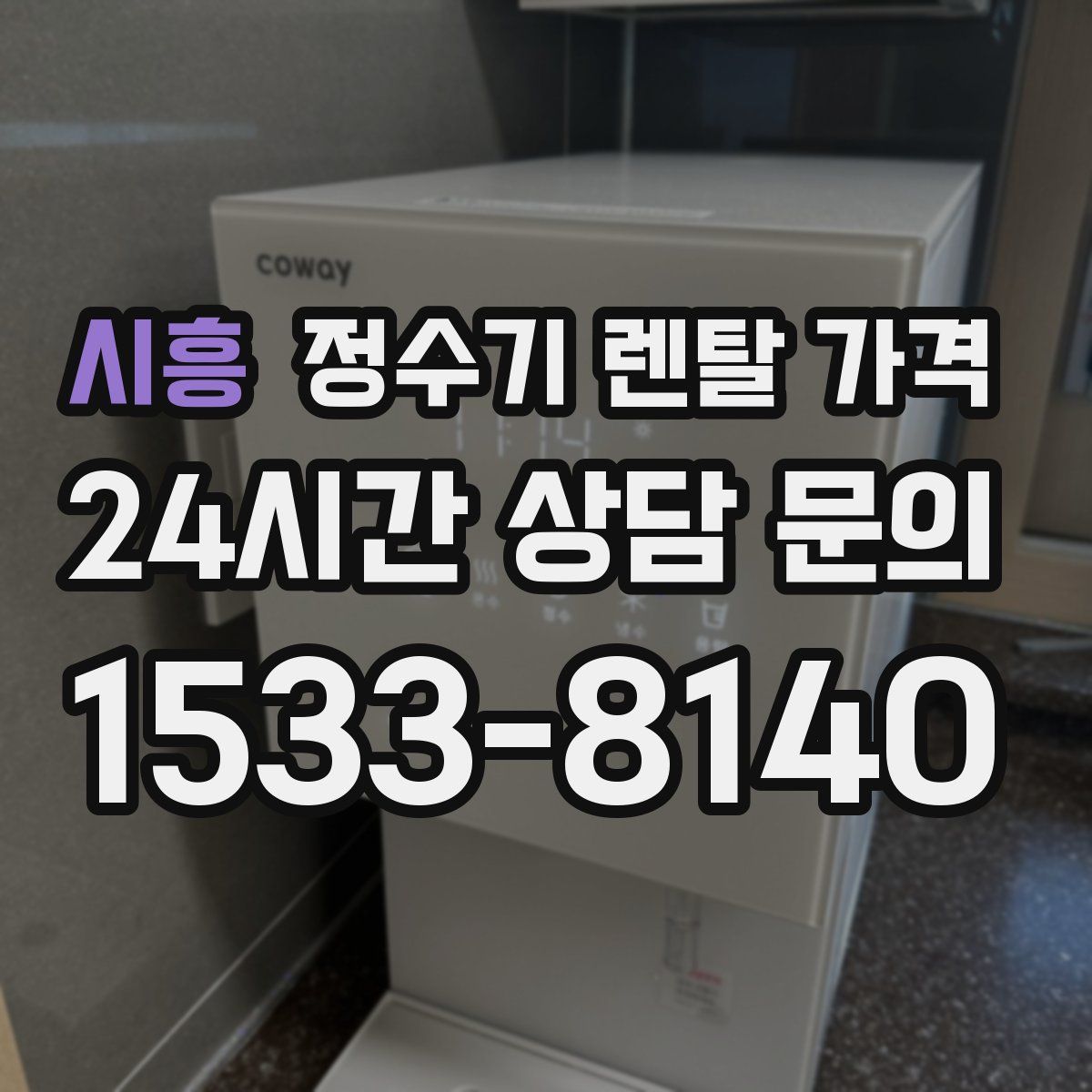 시흥 정수기 렌탈 가격