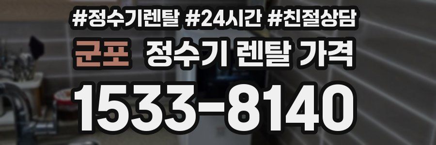 군포 정수기 렌탈 가격