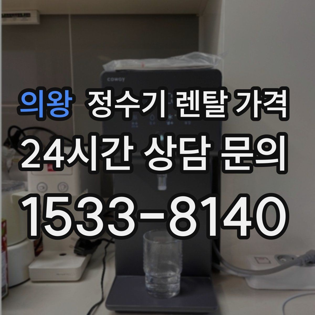 의왕 정수기 렌탈 가격 가장 중요한 기준 한 가지는 무엇일까