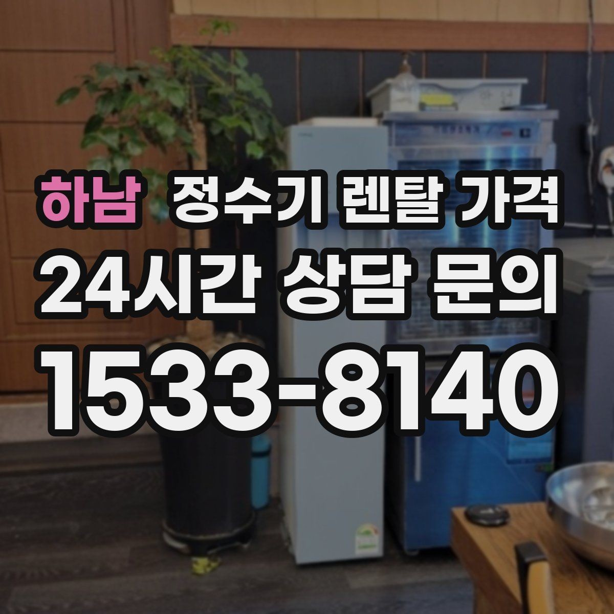 하남 정수기 렌탈 가격 직수형인지 저수조형인지 차이 한눈에 보기
