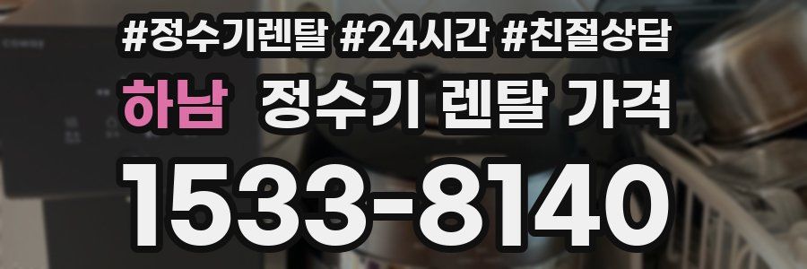 하남 정수기 렌탈 가격