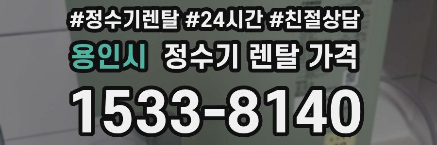 용인시 정수기 렌탈 가격