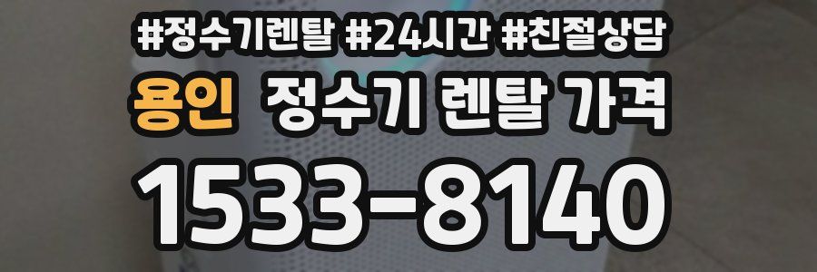 용인 정수기 렌탈 가격