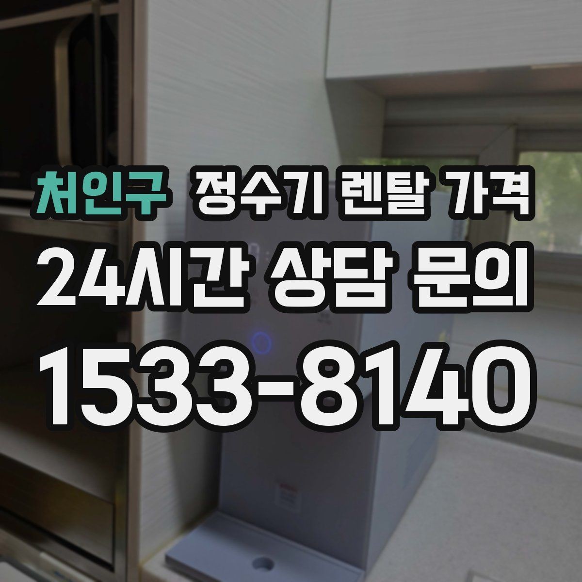 처인구 정수기 렌탈 가격 가성비 좋은 선택 기준 정리
