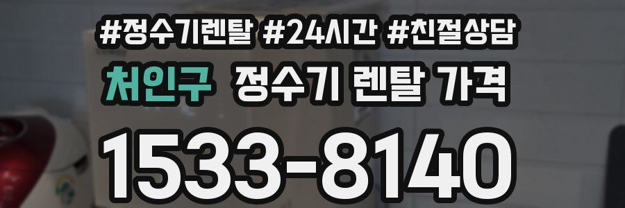 처인구 정수기 렌탈 가격
