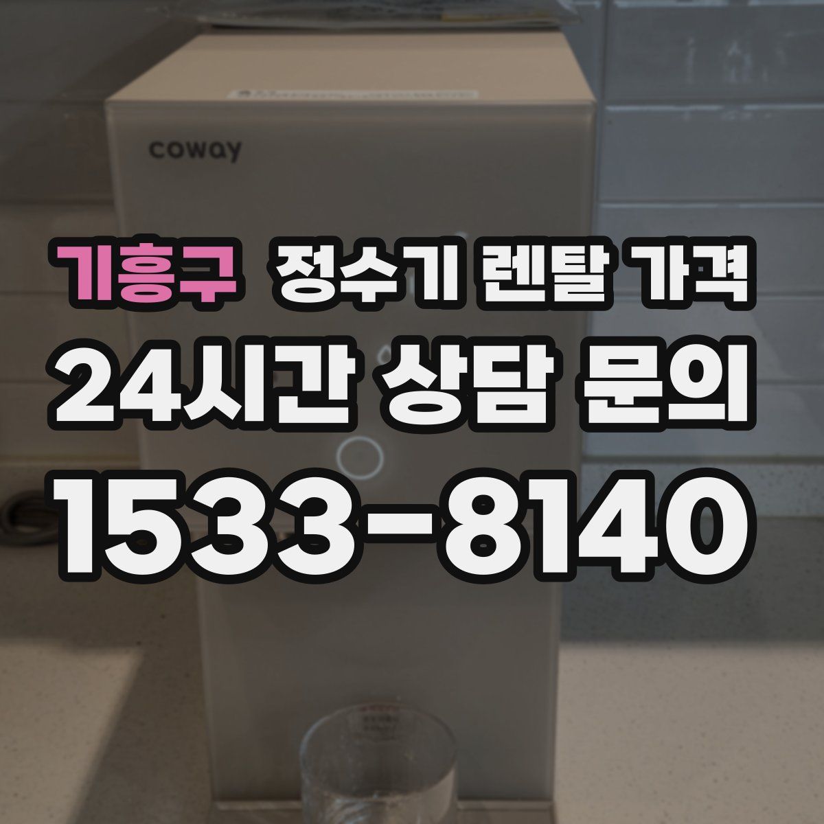 기흥구 정수기 렌탈 가격