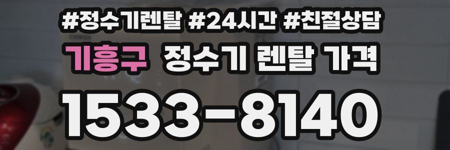 기흥구 정수기 렌탈 가격
